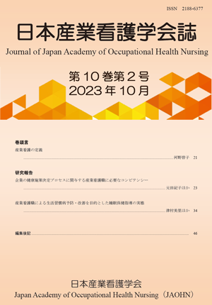 日本産業看護学会誌　第10巻第2号