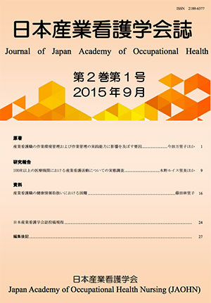 日本産業看護学会誌　第2巻第1号