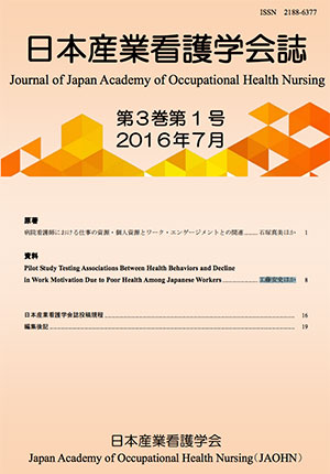 日本産業看護学会誌　第3巻第1号