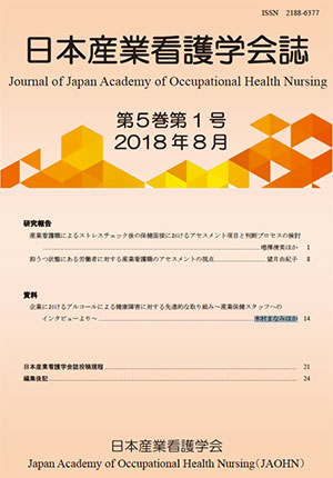 日本産業看護学会誌　第5巻第1号