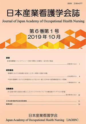 日本産業看護学会誌　第6巻第1号