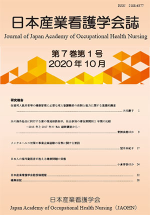 日本産業看護学会誌　第7巻第1号