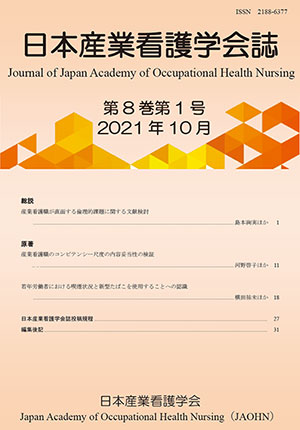 日本産業看護学会誌　第6巻第1号