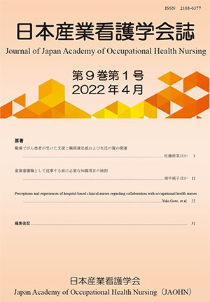 日本産業看護学会誌　第6巻第1号