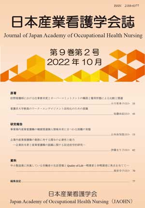 日本産業看護学会誌　第9巻第2号