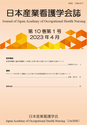 日本産業看護学会誌　第10巻第1号