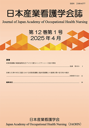 日本産業看護学会誌　第12巻第1号