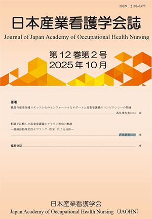 日本産業看護学会誌 第12巻第2号