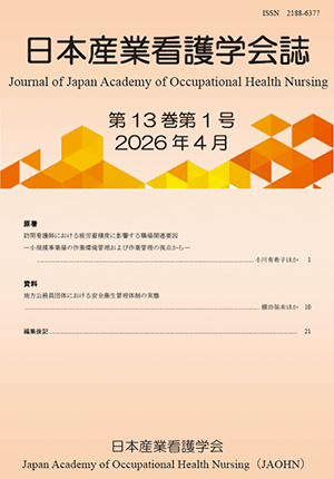 日本産業看護学会誌 第12巻第2号