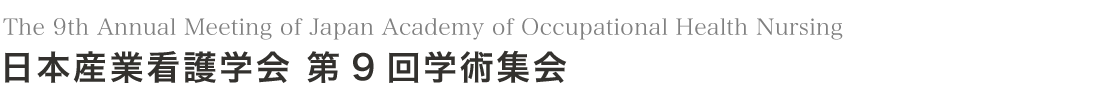 日本産業看護学会第9回大会