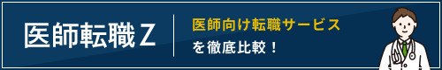 医師転職サイト