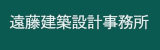 遠藤建築設計事務所