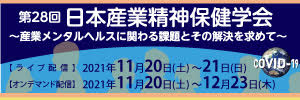 日本産業精神保健学会