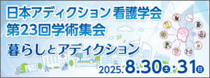日本アディクション看護学会第23回学術集会