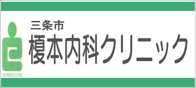榎本内科クリニック