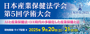日本産業保健法学会第5回大会