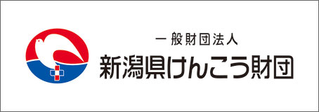 一般財団法人新潟県けんこう財団