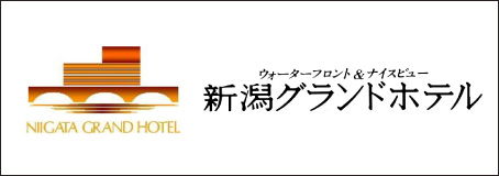 新潟グランドホテル