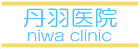 医療法人社団　丹羽医院