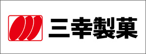 三幸製菓株式会社