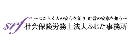 社会保険労務士法人 ふじた事務所