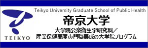 帝京大学産業環境保健学センター