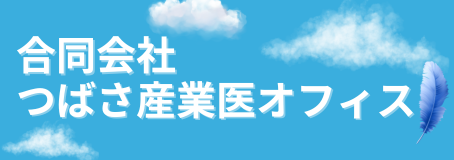 合同会社つばさ産業医オフィス