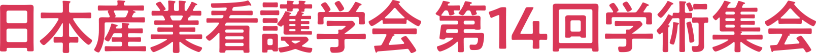 日本産業看護学会 第14回学術集会