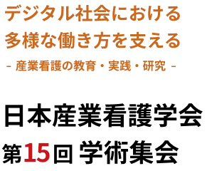 産業看護の教育・実践・研究