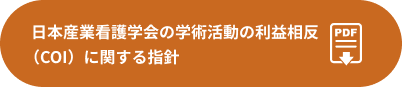 日本産業看護学会の学術活動の利益相反（COI）に関する指針