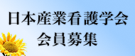 日本産業看護学会