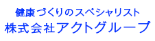 健康づくりのスペシャリスト株式会社アクトグループ