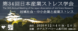 第34回日本産業ストレス学会