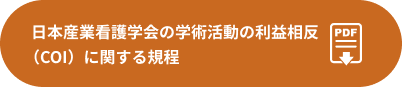 日本産業看護学会の学術活動の利益相反（COI）に関する規定