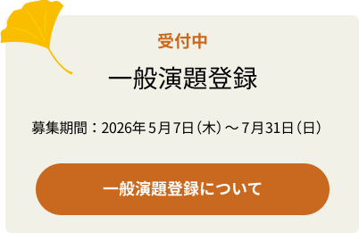 一般演題登録受付中