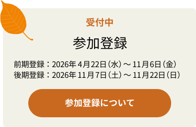 参加登録受付中