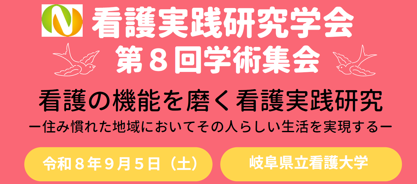 看護実践研究学会 第8回学術集会
