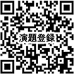 演題登録