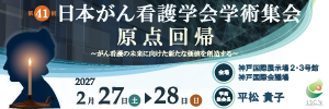 日本がん看護学会学術集会 原点回帰