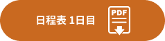 日程表 1日目