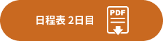 日程表 2日目