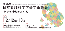 第46回日本看護科学学会学術集会 ケアで社会をつくる