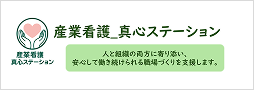 産業看護_真心ステーション