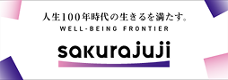 人生100年時代の生きるを満たす 医療法人桜十字（メディメッセ桜十字）