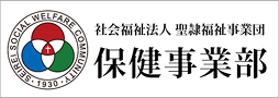 社会福祉法人聖隷福祉事業団　保健事業部