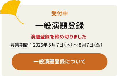 演題登録を締め切りました