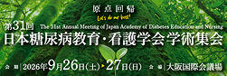 第31回日本糖尿病教育・看護学会学術集会
