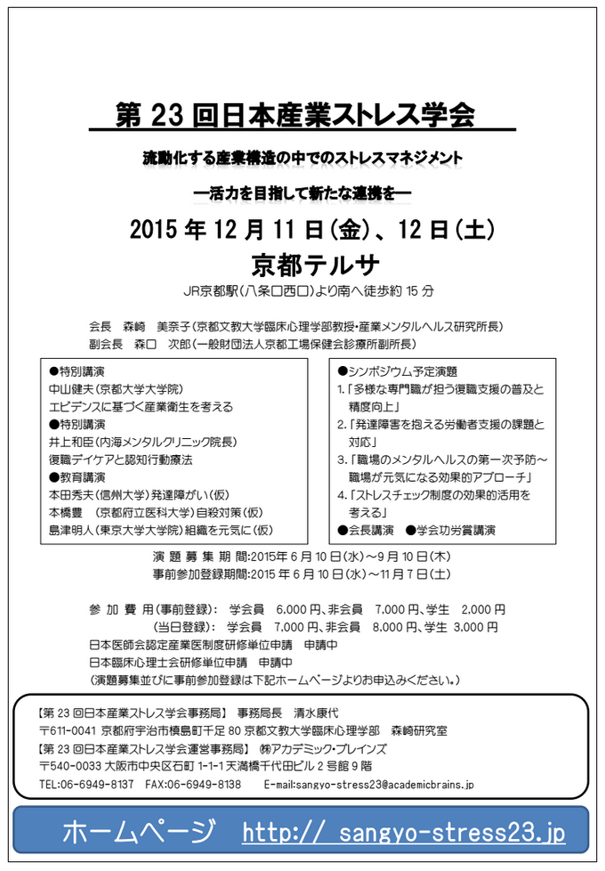 第23回日本産業ストレス学会