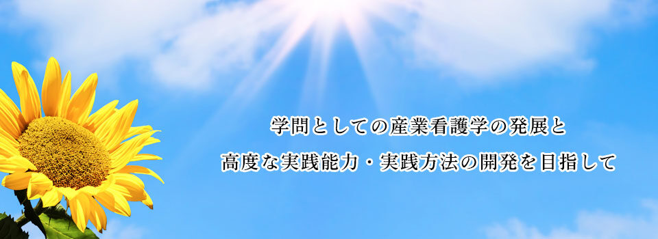 日本産業看護学会のホームページ