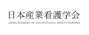 日本産業看護学会